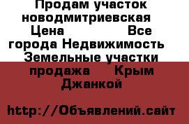 Продам участок новодмитриевская › Цена ­ 530 000 - Все города Недвижимость » Земельные участки продажа   . Крым,Джанкой